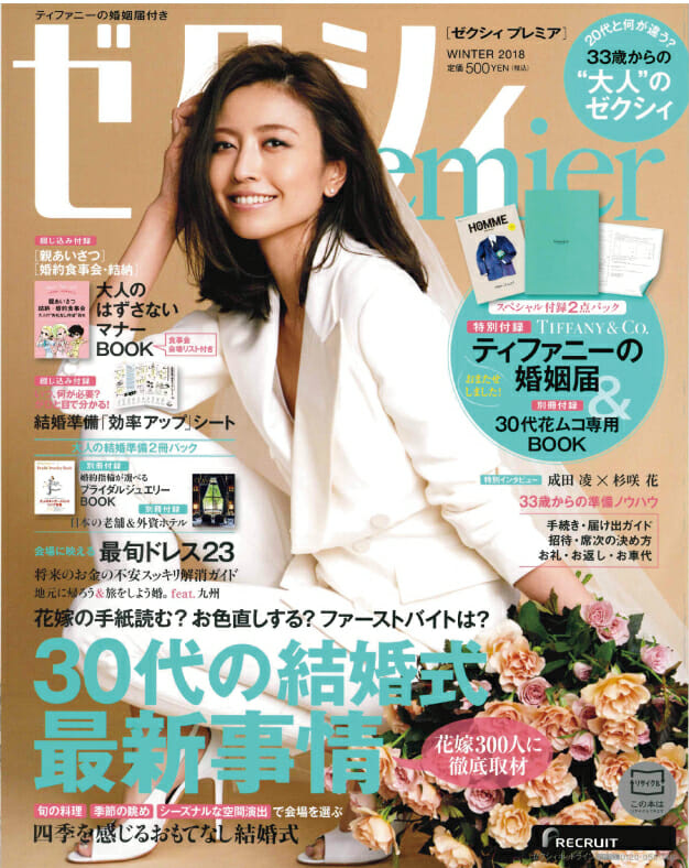 2018/11/22「ゼクシィPremier 2018冬号」