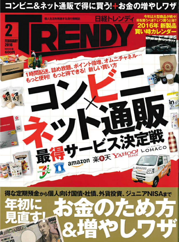 2016/1/4「日経トレンディ 2月号」