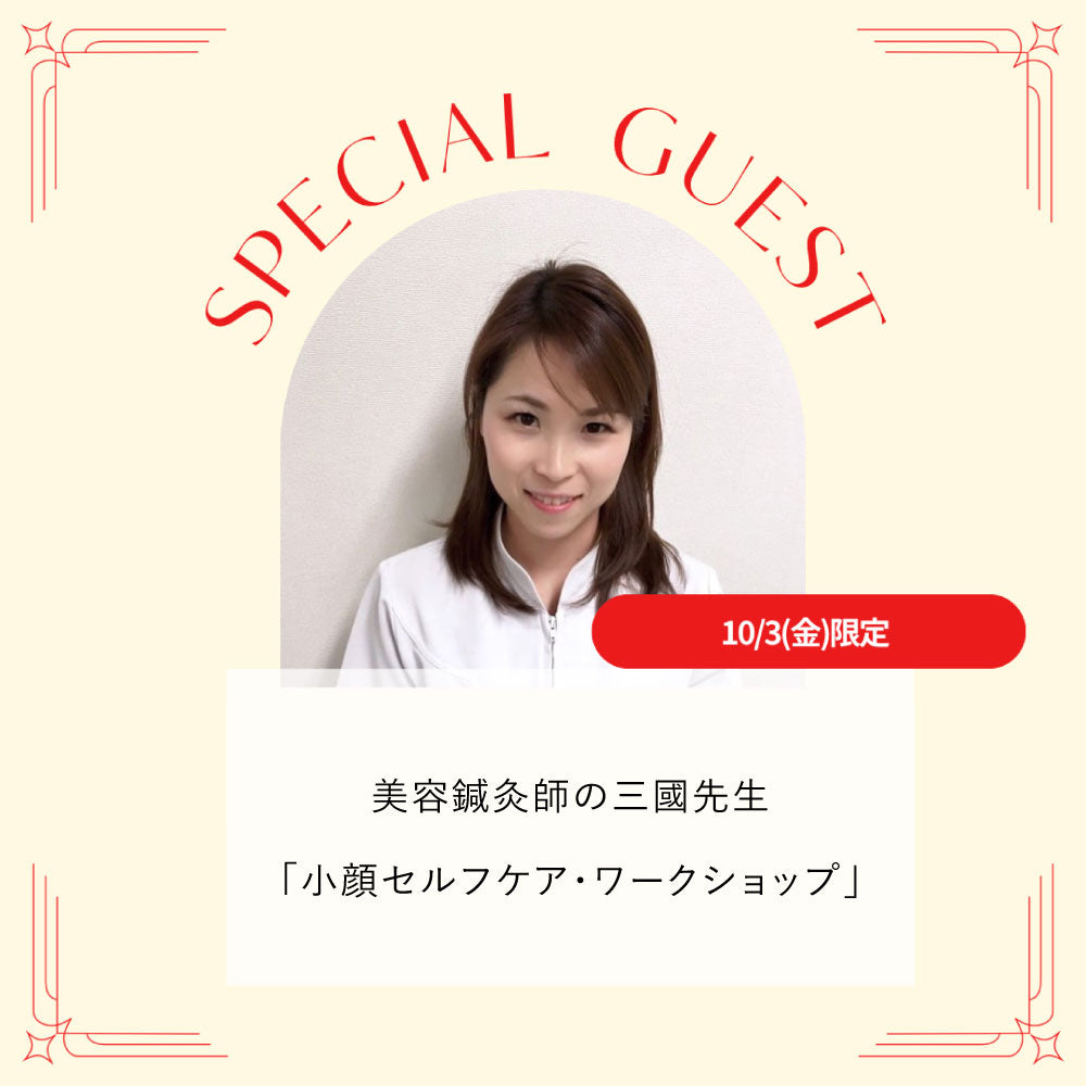 「美容鍼灸師直伝!小顔セルフケア・ワークショップ」のお知らせ