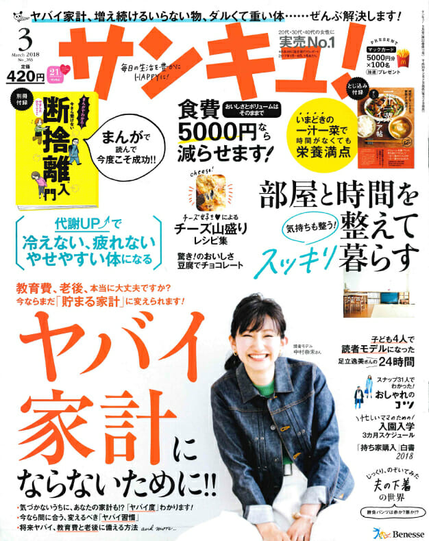 2018/3/3「サンキュ！ ３月号」