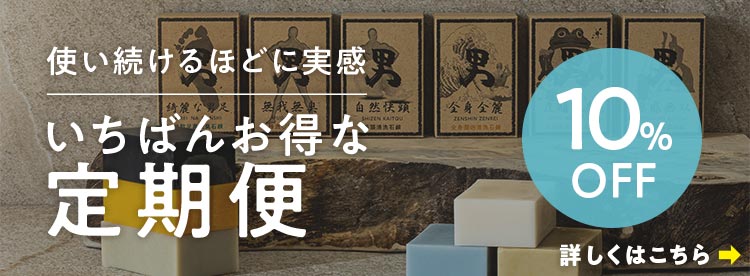 男十撫せっけん定期便