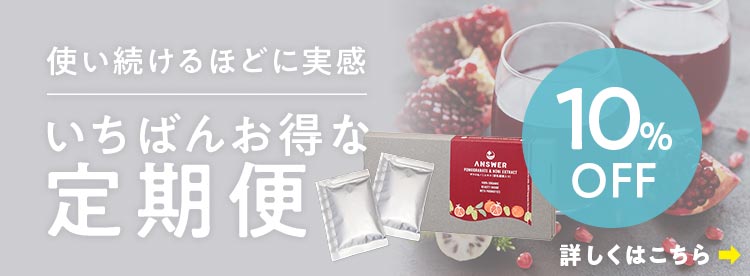 ザクロ＆ノニエキス定期便