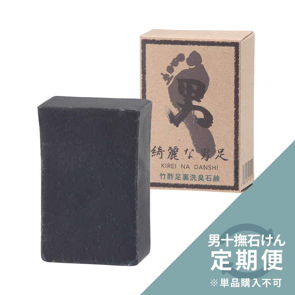 《フルオーダー定期便専用》男十撫せっけん　綺麗な男足