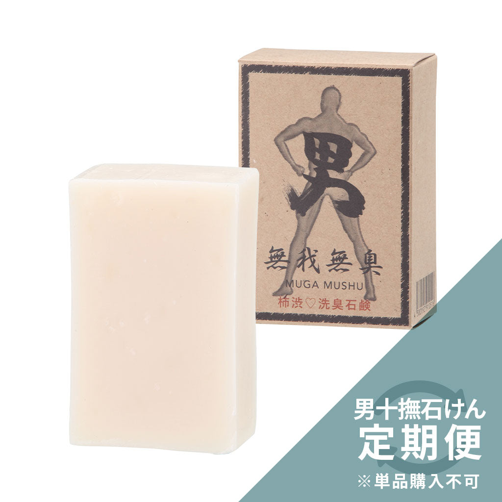 《フルオーダー定期便専用》男十撫せっけん　無我無愁