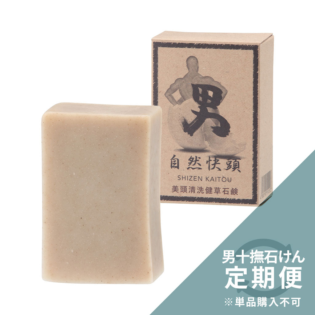 《フルオーダー定期便専用》男十撫せっけん 自然快頭