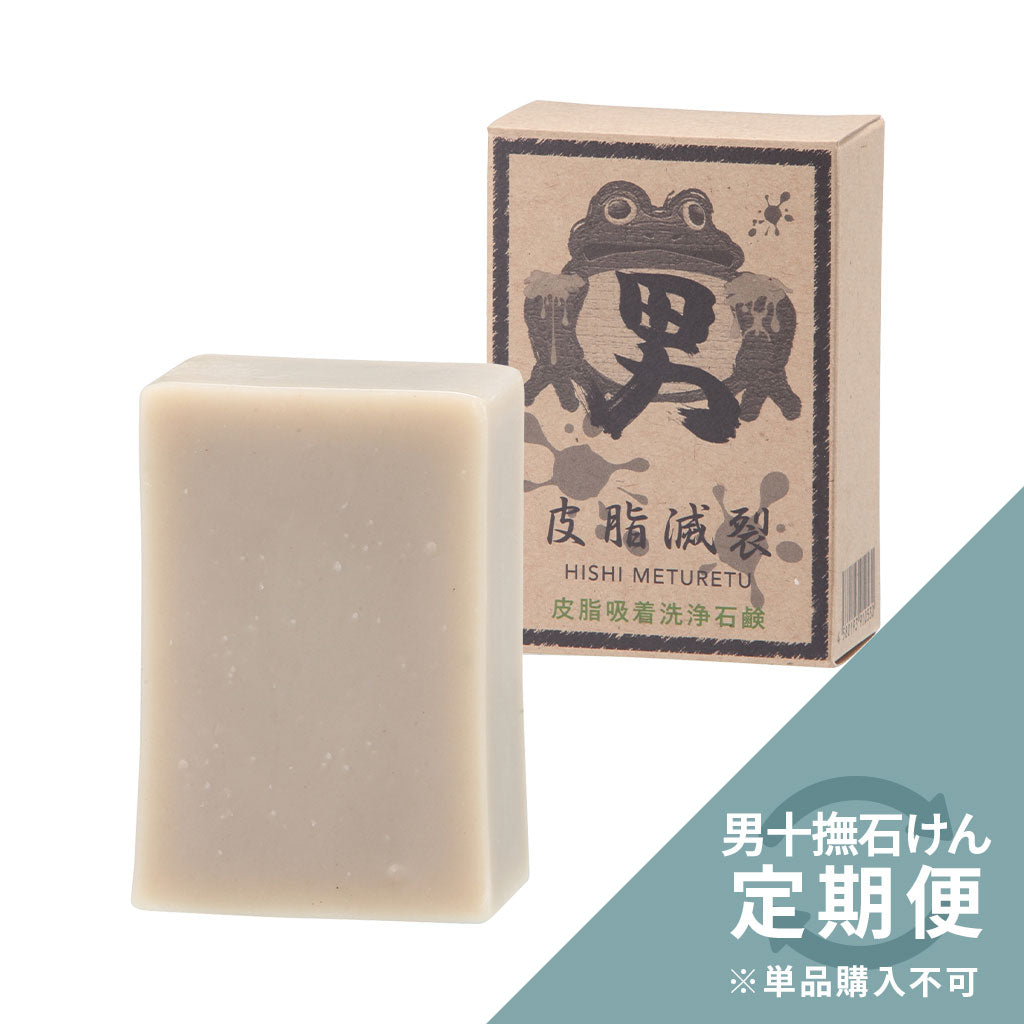《フルオーダー定期便専用》男十撫せっけん 皮脂滅裂