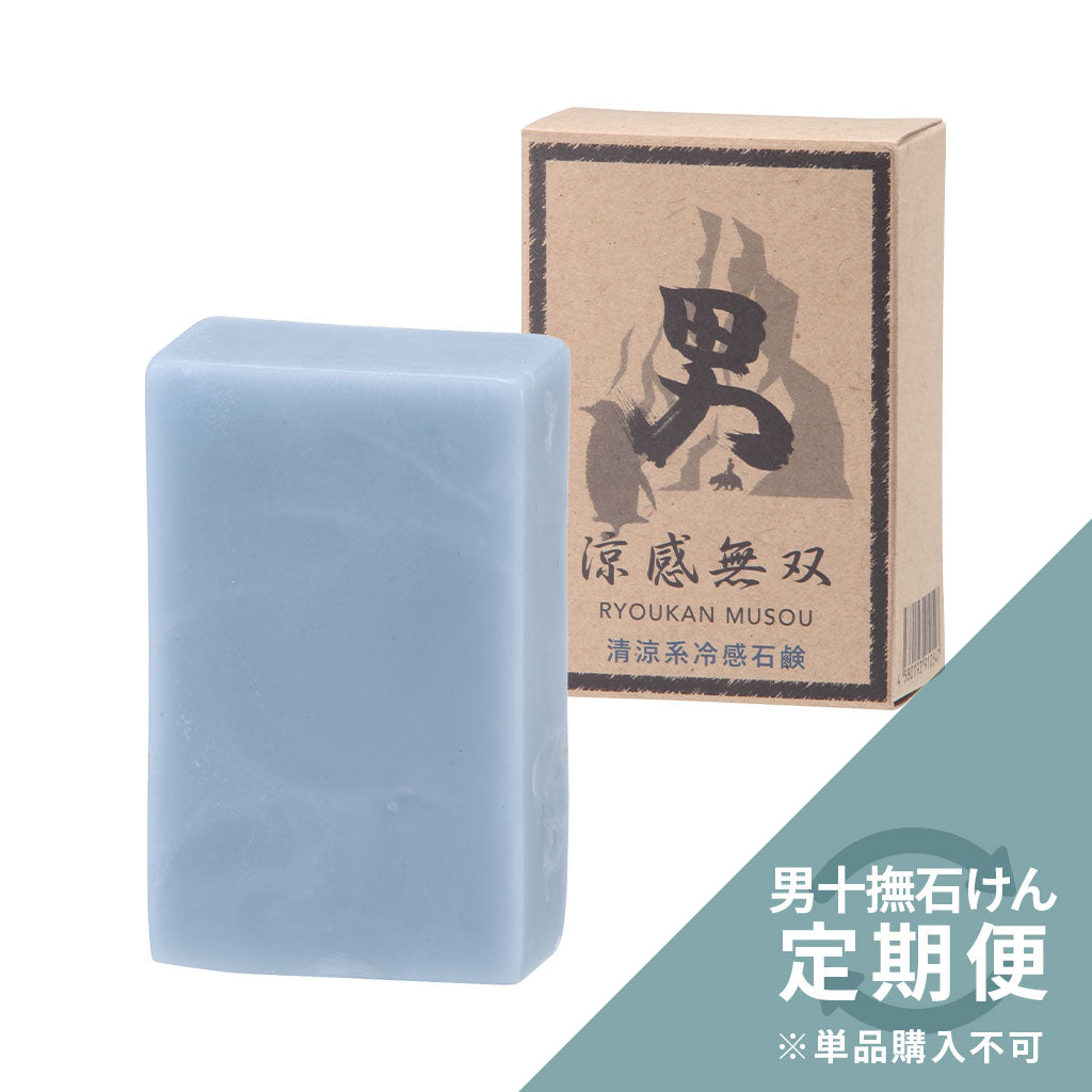 《フルオーダー定期便専用》男十撫せっけん 涼感無双