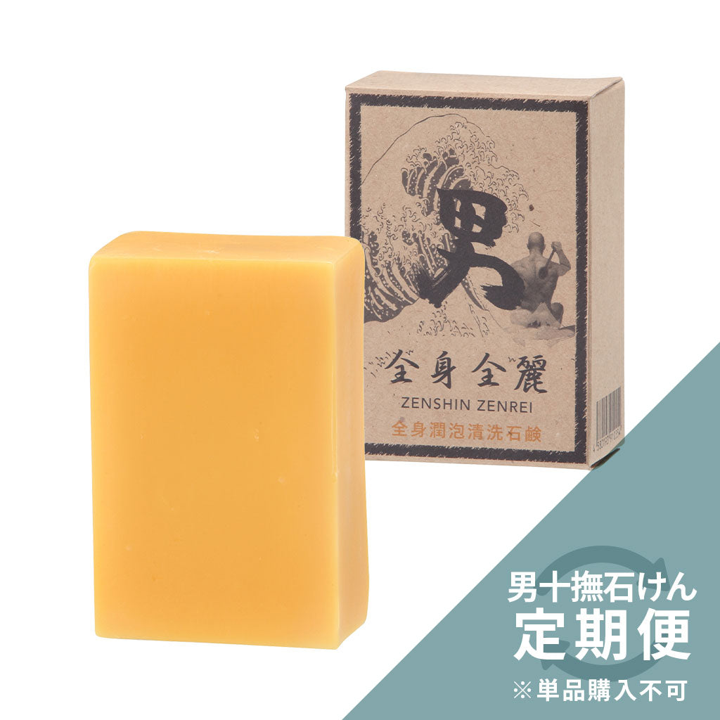 《フルオーダー定期便専用》男十撫せっけん　全身全麗