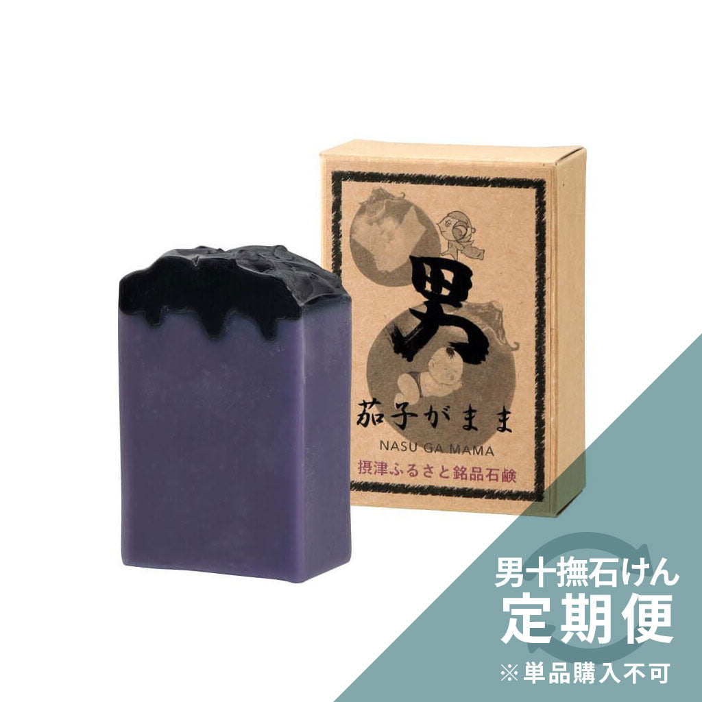 《フルオーダー定期便専用》男十撫せっけん 茄子がまま