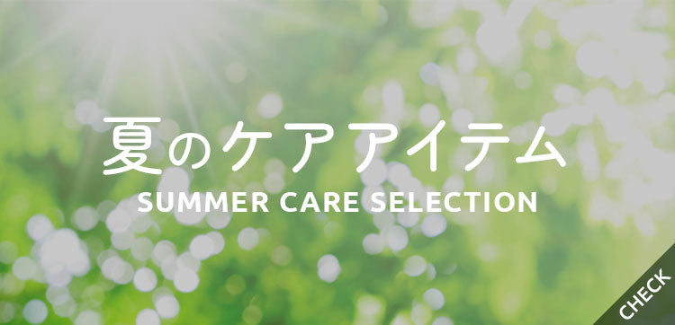 夏のケアアイテム