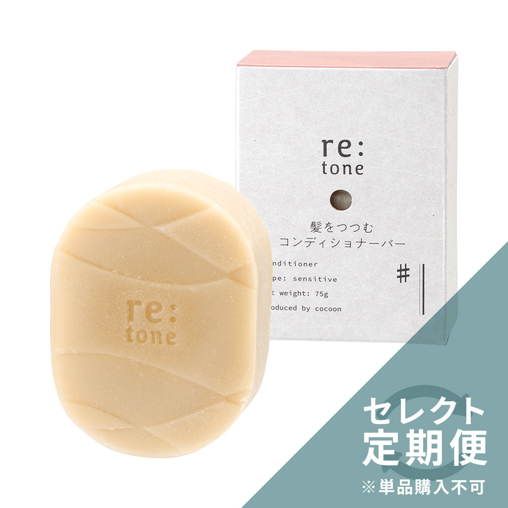 《固形ヘアケア定期便専用》コンディショナーバー