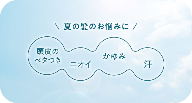 頭皮のベタつき・ニオイ・かゆみ・汗などの夏の髪のお悩みに