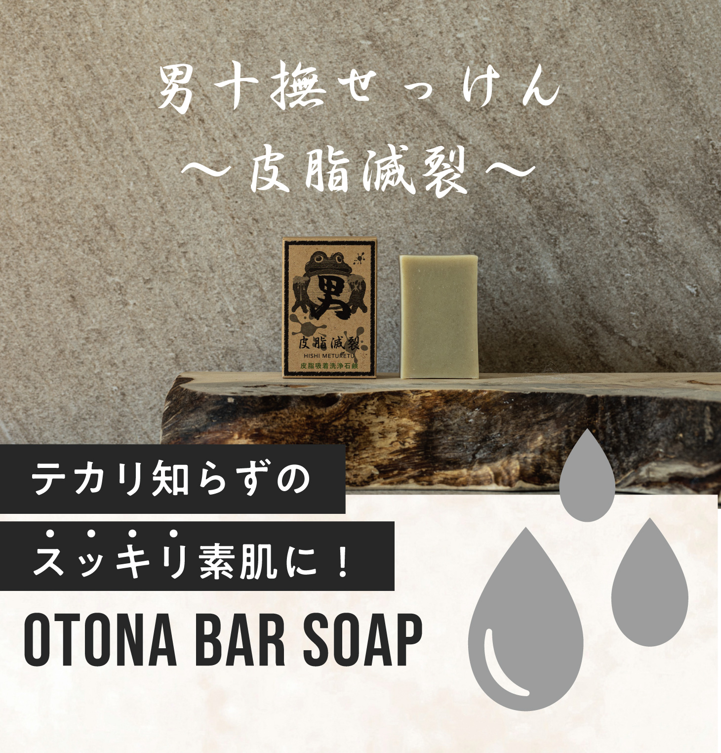 男十撫せっけん 〜皮脂滅裂〜 テカリ知らずのスッキリ素肌に OTONA bar soap