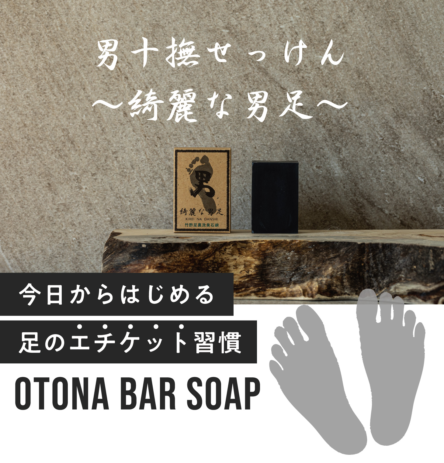 男十撫せっけん 〜綺麗な男足〜 今日からはじめる足のエチケット習慣 OTONA bar soap