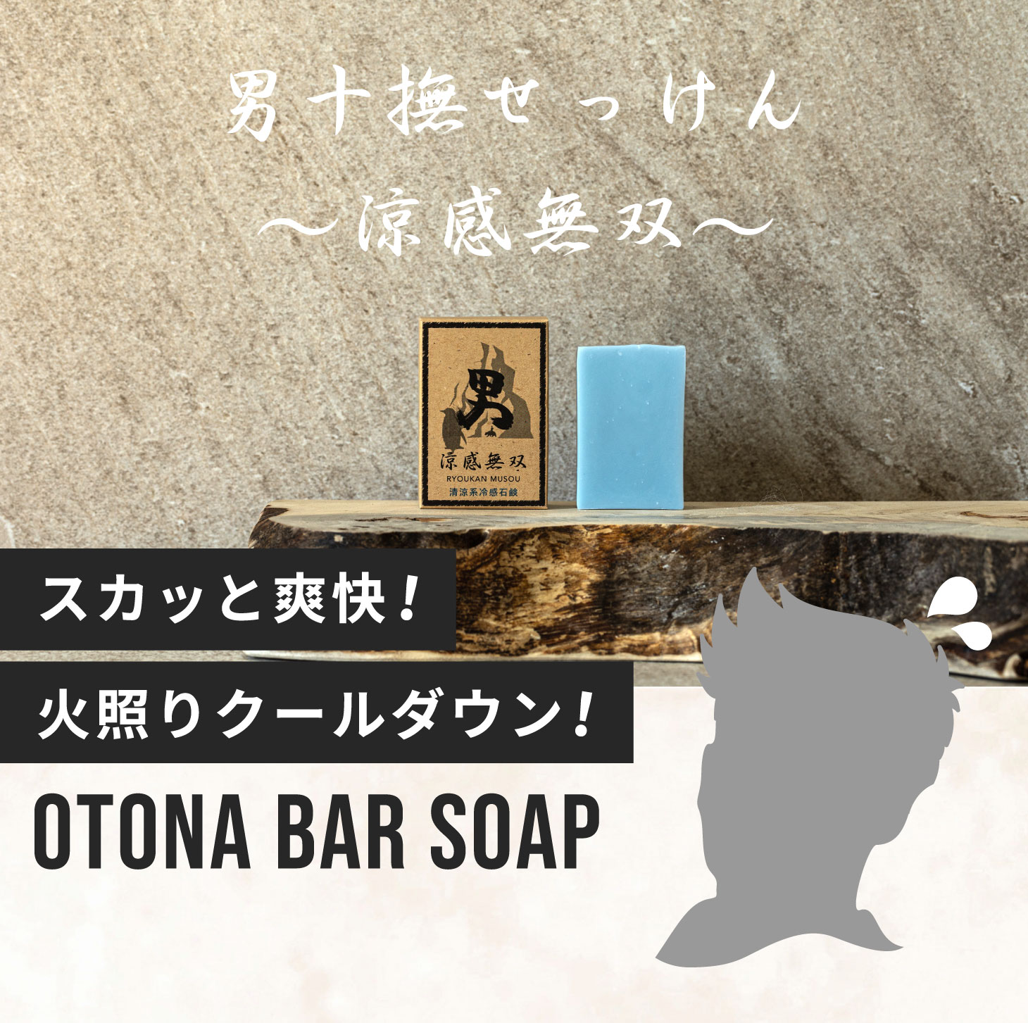 男十撫せっけん 〜涼感無双〜 クールダウン OTONA bar soap