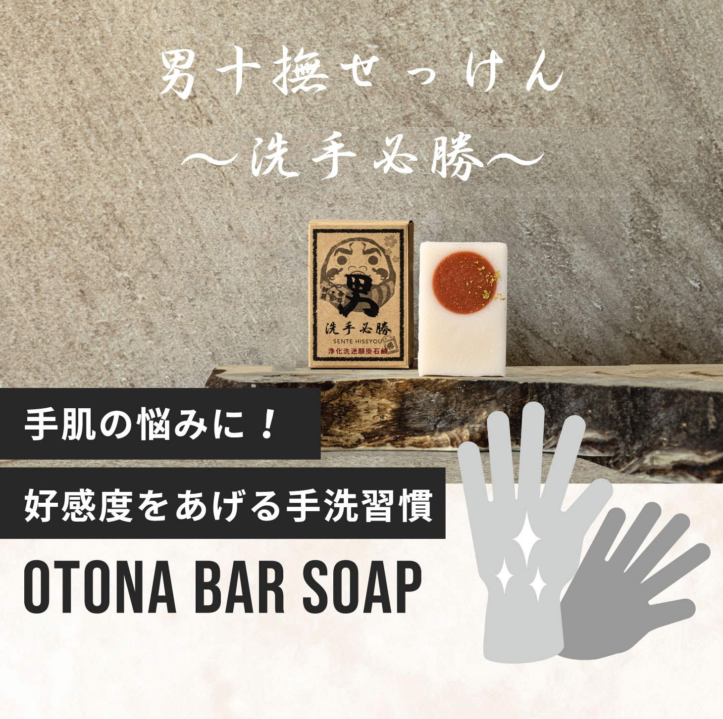 男十撫せっけん 〜洗手必勝〜 手洗い OTONA bar soap