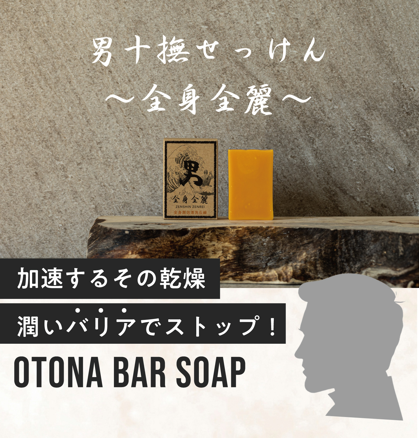 男十撫せっけん 〜全身全麗〜 うるおい対策 OTONA bar soap