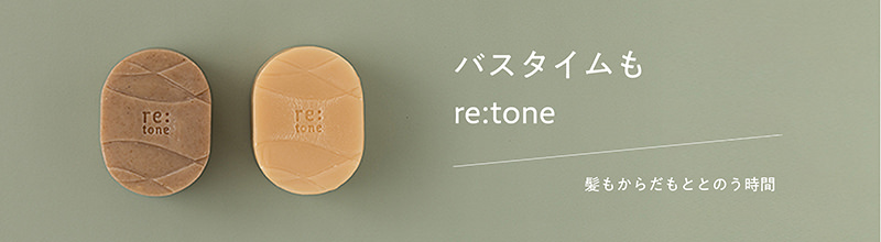 バスタイムもre:tone